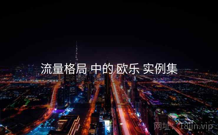 流量格局 中的 欧乐 实例集