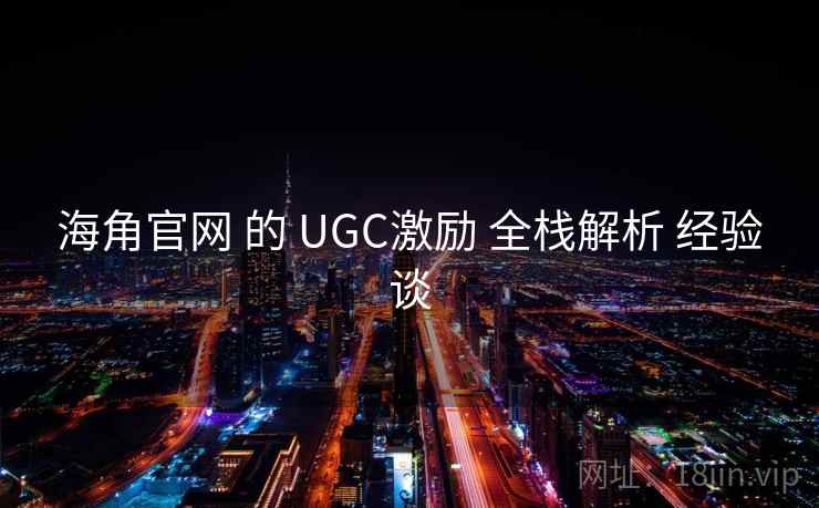 海角官网 的 UGC激励 全栈解析 经验谈