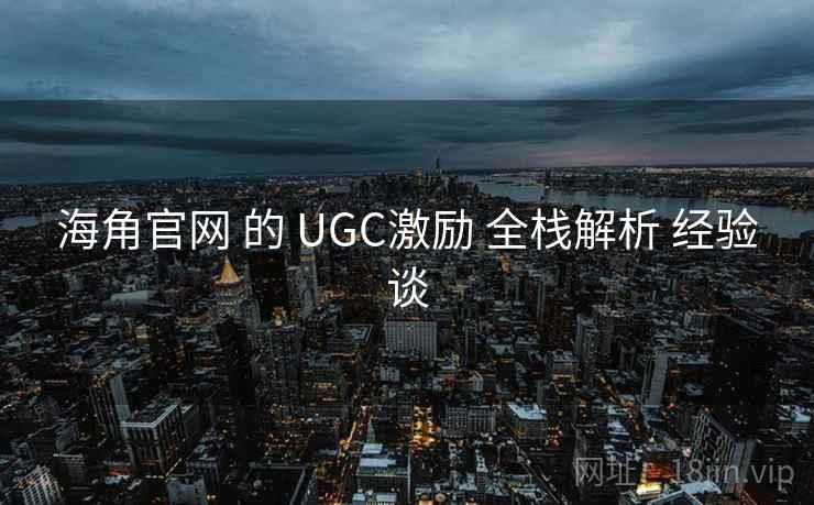 海角官网 的 UGC激励 全栈解析 经验谈