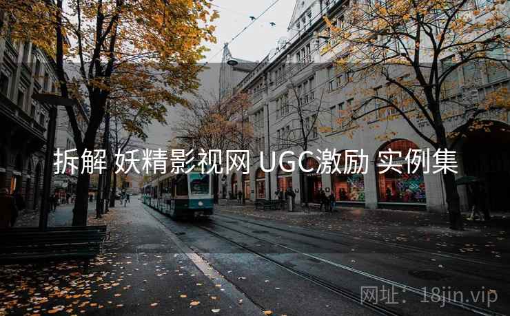 拆解 妖精影视网 UGC激励 实例集