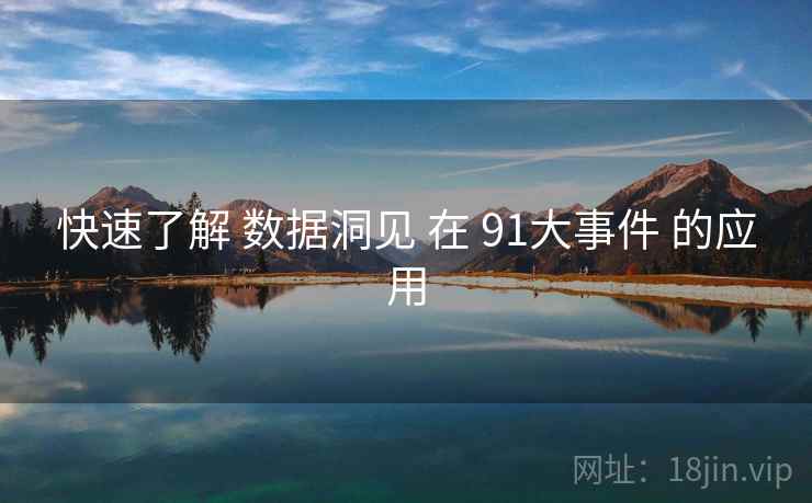快速了解 数据洞见 在 91大事件 的应用
