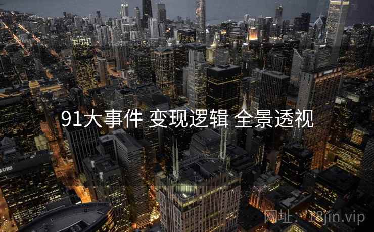 91大事件 变现逻辑 全景透视
