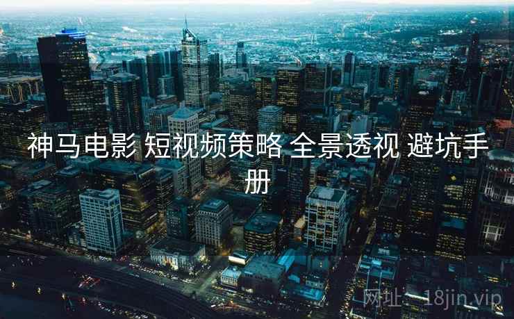 神马电影 短视频策略 全景透视 避坑手册