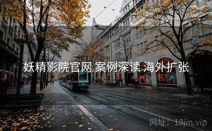 妖精影院官网 案例深读 海外扩张