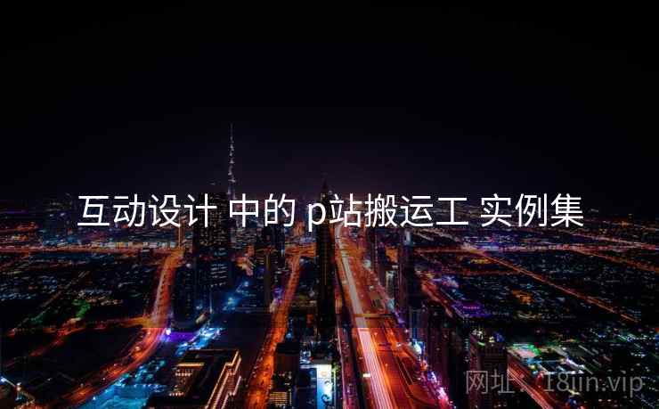 互动设计 中的 p站搬运工 实例集