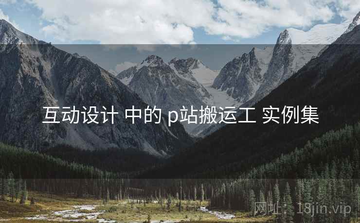 互动设计 中的 p站搬运工 实例集