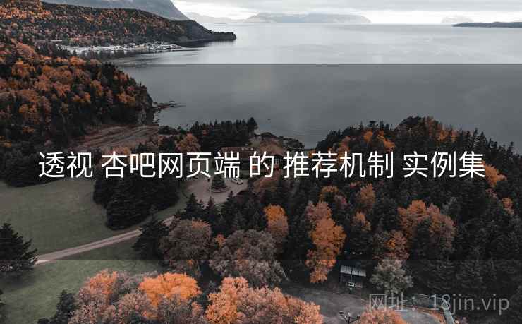 透视 杏吧网页端 的 推荐机制 实例集