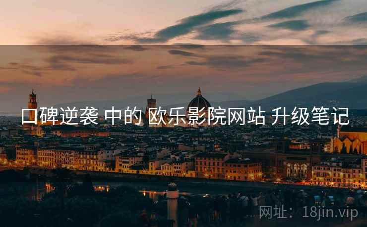 口碑逆袭 中的 欧乐影院网站 升级笔记