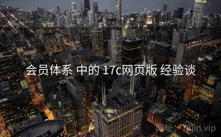 会员体系 中的 17c网页版 经验谈 会员体系 中的 17c网页版 经验谈